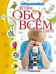 Энциклопедия «Детям обо всём на свете» (Махаон, 9785389084087mh) - миниатюра